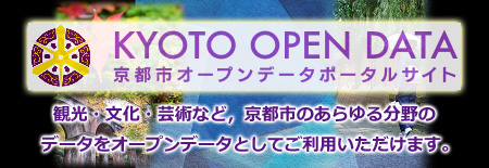 京都市オープンデータポータルサイト：観光・文化・芸術など、京都市のあらゆる分野のデータをオープンデータとしてご利用いただけます。