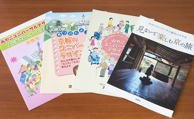 「見ないで楽しむ京の旅」や「みやこユニバーサルデザイン」の冊子