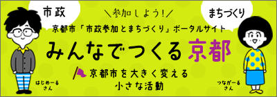 京都市「市政参加とまちづくり」ポータルサイト みんなでつくる京都 京都市を大きく変える小さな活動