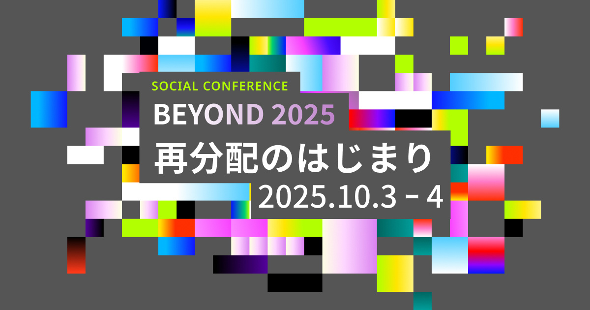 BEYOND2025 再分配のはじまり。クリックで拡大表示。